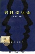 男性学咨询（1987 PDF版）