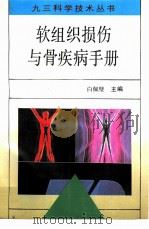 软组织损伤与骨疾病手册（1992 PDF版）