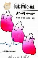 实用心脏外科手册（1992 PDF版）