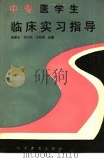 中专医学生临床实习指导（1993 PDF版）