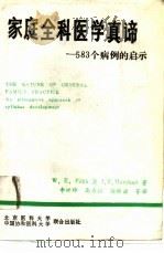 家庭全科医学真谛  583个病例的启示（1991 PDF版）
