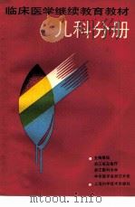 临床医学继续教育教材  儿科分册（1990 PDF版）