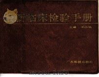 最新临床检验手册（1992 PDF版）
