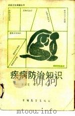 疾病防治知识（1989 PDF版）