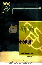 求医小知识（1989 PDF版）