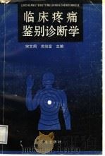 临床疼痛鉴别诊断学（1992 PDF版）