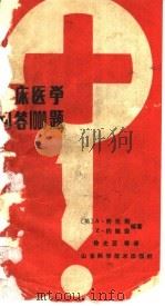 临床医学问答1000题（1987 PDF版）
