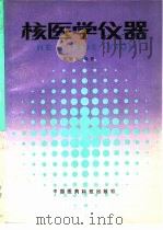 核医学仪器（1991 PDF版）