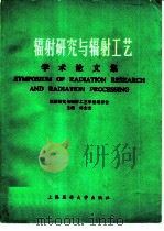 辐射研究与辐射工艺学术论文集（1990 PDF版）