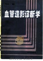 血管造影诊断学（1986 PDF版）
