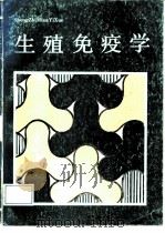 生殖免疫学（1986 PDF版）