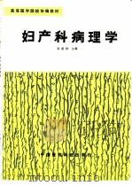 妇产科病理学（1990 PDF版）