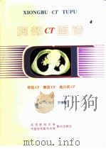 胸部CT图谱 常规CT 螺旋CT 高分辨CT（1996 PDF版）