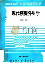 现代胰腺外科学（1995 PDF版）