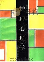 护理心理学  第2版（1993 PDF版）