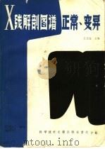 X线解剖图谱正常·变异（1985 PDF版）