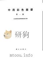 中药彩色图谱  第1册（1987 PDF版）