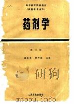 药剂学  第2版（1980 PDF版）