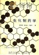生化制药学 1991 PDF电子版封面 7506703378 李良铸,由永金等著