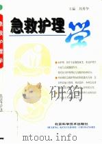 急救护理学（1996 PDF版）