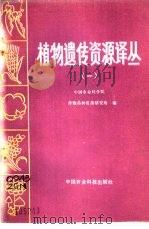 植物遗传资源译丛  1（1986 PDF版）