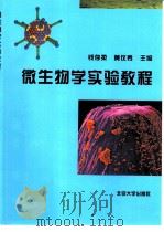 微生物学实验教程（1999 PDF版）