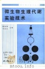 微生物生理代谢实验技术 1990 PDF电子版封面 7030015975 焦瑞身,周德庆主编