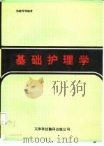 基础护理学（1991 PDF版）