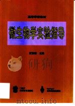 微生物学实验指导（1999 PDF版）