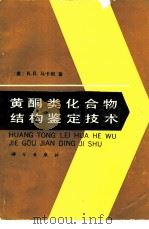 黄酮类化合物结构鉴定技术（1990 PDF版）