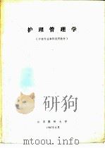 护理管理学（1987 PDF版）