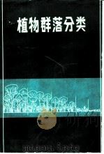 植物群落分类（1985 PDF版）