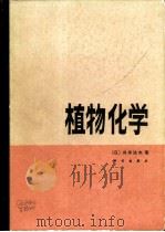 植物化学（1985 PDF版）