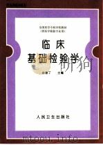 临床基础检验学（1997 PDF版）