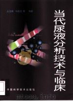 当代尿液分析技术与临床（1998 PDF版）