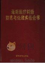 最新医疗纠纷防范与处理实务全书 1998 PDF电子版封面 7810279564 王传益主编