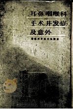 耳鼻咽喉科手术并发症及意外（1988 PDF版）