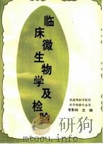 临床微生物学及检验（1995 PDF版）