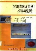 实用临床细菌学检验与进展（1993 PDF版）