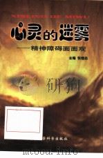心灵的迷雾  精神障碍面面观（1998 PDF版）