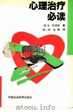 心理治疗必读（1992 PDF版）