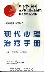 现代心理治疗手册（1997 PDF版）