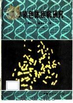 人类染色体疾病研究 1986 PDF电子版封面 14089·106 (日)阿部达生,(日)腾田弘子著;沙人译