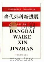 当代外科新进展（1999 PDF版）