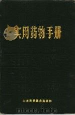 实用药物手册（1987 PDF版）