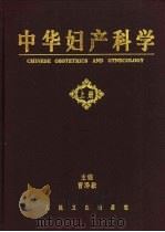 中华妇产科学  上（1999 PDF版）