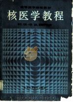 核医学教程（1987 PDF版）