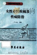 女性外阴疾病及性病防治（1990 PDF版）