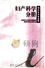 临床医学多选题  妇产科学分册（1996 PDF版）