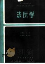 法医学（1987 PDF版）